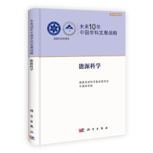 未来10年中国学科发展战略：能源科学