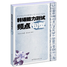 韩语能力测试频点句型
