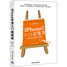 入门很简单丛书:iPhone开发入门很简单(配光盘)