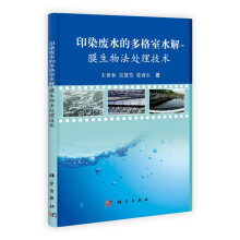 印染废水的多格室水解：膜生物法处理技术