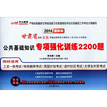 中公版·2014甘肃省选拔万名普通高校毕业生到基层工作考试专用教材：公共基础测试专项强化训练2200题