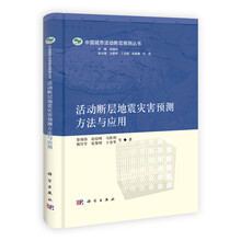 活动断层地震灾害预测方法与应用