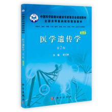 医学遗传学（案例版）（第2版）