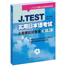J.TEST实用日本语考试系列:J.TEST实用日本语考试全真模拟试卷集(E-F)
