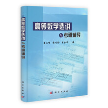 高等数学选讲与考研辅导