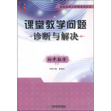 课堂教学问题诊断与解决:小学英语