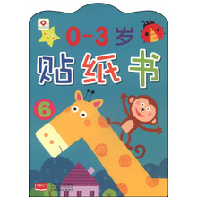 0-3岁贴纸书(6)