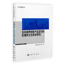 反向抵押贷款产品定价的机理和方法体系研究