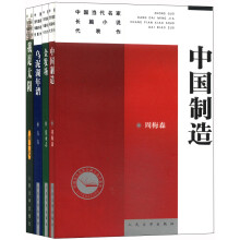 中国当代名家长篇小说代表作（套装共4册）《中国制造》《乌泥湖年谱》《我是太阳》 《金牧场》