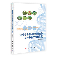 农作物多基因型种群育种及种子生产技术体系