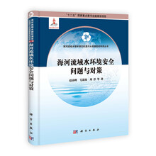 海河流域水环境安全问题与对策