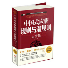 中国式应酬规则与潜规则大全集