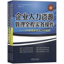 企业人力资源管理实务必备丛书（套装共3册）《企业人力资源管理全程实务操作：HR管理者高效工作指南》《绩效考核与薪酬激励整体解决方案：老HRD不愿透露的人力资源管理秘笈》《人力资源常见管理问题解决方案及风险防范：轻松应对HR管理那些闹心事》