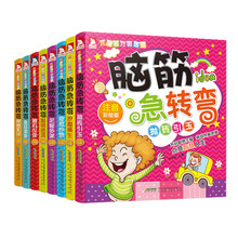 脑筋急转弯（注音彩绘版 套装共8册）