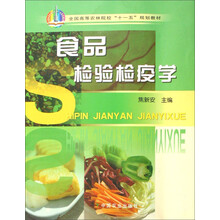 食品检验检疫学