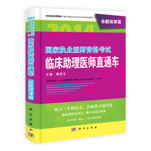 2014国家执业医师资格考试临床助理医师直通车·命题规律篇
