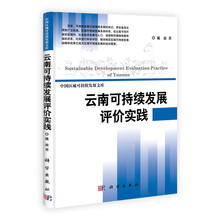 云南可持续发展评价实践