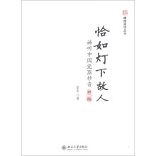 未名·幽雅阅读丛书·恰如灯下故人：谛听中国瓷器妙音（第2版）