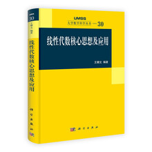 线性代数核心思想及应用
