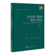 间充质干细胞基础与临床
