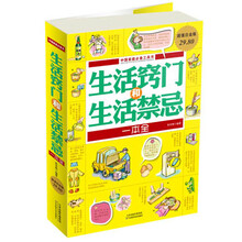 生活窍门和生活禁忌一本全-超值白金版
