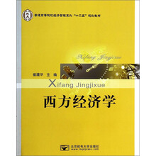 西方经济学/崔建华 