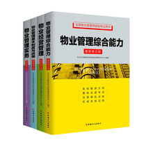全国物业管理师资格考试用书（最新修订版）《物业管理实务》、《物业管理基本制度与政策》、《物业经营管理》、《物业管理综合能力》