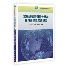 高光谱遥感影像分类与支持向量机应用研究