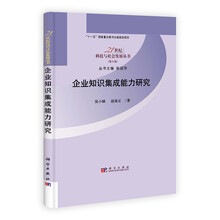 企业知识集成能力研究