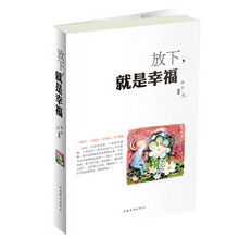 放下,就是幸福