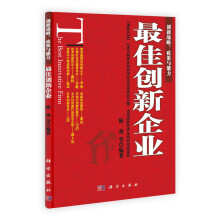 创新战略、政策与能力:最佳创新企业
