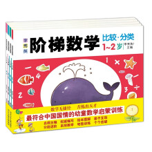 《李秀英阶梯数学·1～2岁》（套装全4册）