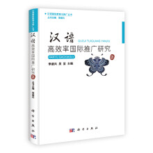 汉语国际教育与推广丛书:汉语高效率国际推广研究