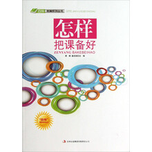 怎样把课备好/四特教育系列丛书