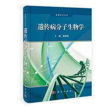 遗传病分子生物学（精）/前进英才丛书