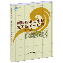 新版标准日本语复习练习一册通:初级(上)