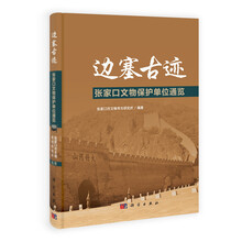 边塞古迹：张家口文物保护单位通览