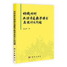 纺织材料热湿传递数学模型及设计反问题