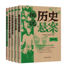 探寻历史真相必备经典读库（套装全5册）《经典读库3:细说历史悬案》《经典读库3:二战风云录》《经典读库3:历史背后的历史》《经典读库3:人类神秘现象大探索》《经典读库2:皇帝那些事》