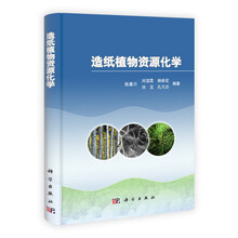 造纸植物资源化学