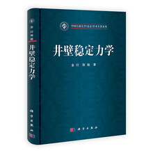 中国石油大学（北京）学术专著系列：井壁稳定力学
