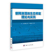 鄱阳湖湿地生态修复理论与实践
