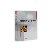 植物发育分子生物学