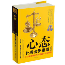 心态比黄金更重要大全集:没有成功的最大问题就是心态问题