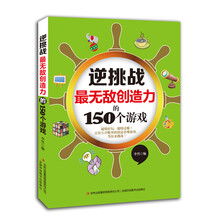 最无敌创造力的150个游戏-逆挑战