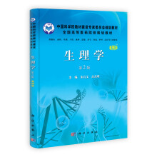 中国科学院教材建设专家委员会规划教材·全国高等医药院校规划教材:生理学(第2版)(案例版)