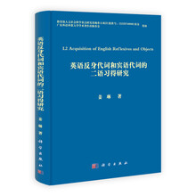 英语反身代词和宾语代词的2语习得研究