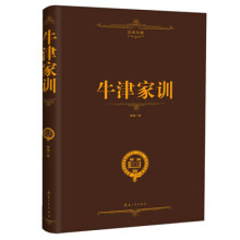 牛津家训(经典珍藏)