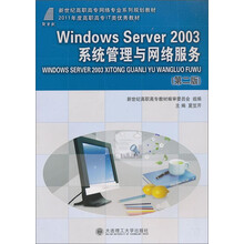 Windows Server2003系统管理与网络服务(附光盘第2版新世纪高职高专网络专业系列规划教材)(光盘1张)