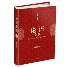 国学典藏:论语全解
